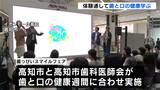 体験通して歯と口の健康を学ぶ「歯っぴいスマイルフェア」にぎわう【高知】 | 高知のニュース・天気|KUTV NEWS | KUTVテレビ高知