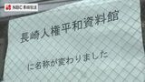 岡正治氏による生前の性暴力発覚で休館中の「長崎人権平和資料館」開館へ  岡氏のコーナーは撤去　|　長崎のニュース | 天気 | NBC長崎放送