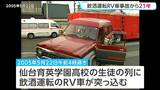 「飲酒運転のRV車が高校生の列に突っ込み18人が死傷」事故から21年 雨の中 当時の教職員が鎮魂祈る 宮城・多賀城市 | 宮城のニュース│tbc NEWS│tbc東北放送