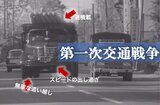 「クルマからこどもを守れ!」第一次交通戦争と呼ばれた頃【TBSアーカイブ秘録】|TBS NEWS DIG