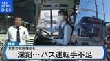 女性の採用強化も、深刻…「バス運転手が足りない」【Bizスクエア】|TBS NEWS DIG