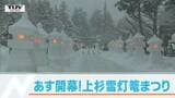 166基の灯り…上杉雪灯篭まつり会場でプレ点灯 まつりに欠かせない「トーフ」つくりも | 山形のニュース│TUYテレビユー山形