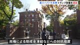ハーバード大学がトランプ政権を提訴 助成金を凍結したことなどに対する対抗措置|TBS NEWS DIG