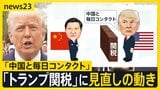 “強気”から変化 トランプ氏「中国と毎日コンタクト」関税見直しの動きも【news23】|TBS NEWS DIG