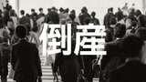 【倒産】鋼材加工業者が破産手続き開始決定…大手建設資材販売会社の工場内に事務所を構え、鋼材加工・販売...金融機関に借入金返済のリスケ要請を断られ事業継続断念【東京商工リサーチ】 | 岡山・香川のニュース | 天気 | RSK山陽放送