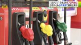 レギュラーガソリン172円台に突入　リーマンショック以来の高値水準　政府補助金終了の9月末まで上昇か|TBS NEWS DIG