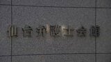 依頼者から預かった400万円「家賃滞納などの支払いに」男性弁護士に業務停止4か月の懲戒処分 仙台弁護士会|TBS NEWS DIG