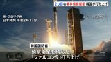 韓国が2つ目の軍事偵察衛星を打ち上げ　地上との交信に成功　韓国国防省「北朝鮮も4月中旬にも衛星打ち上げか」|TBS NEWS DIG