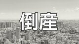 【倒産】新車・中古車販売業者が破産手続き開始決定...腕時計等の貴金属販売も展開し年商10億も主要取引先で焦付き発生 納品済みの自動車回収を試みるも至らず…負債総額は約8億円【東京商工リサーチ】 | 岡山・香川のニュース | 天気 | RSK山陽放送