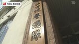 財布から現金盗む パワハラとセクハラ…海上自衛官2人が懲戒免職など処分【長崎】 | 長崎のニュース | 天気 | NBC長崎放送