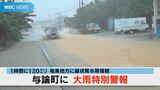 奄美・与論島に大雨特別警報 与論町で時間雨量120ミリ 8日から2度目の記録的短時間大雨情報 土砂災害に厳重警戒|TBS NEWS DIG