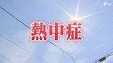 【熱中症】70代女性1人が死亡 13人が熱中症疑いで救急搬送 =静岡県 | 静岡のニュース | SBSNEWS | 静岡放送