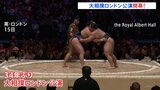 大相撲ロンドン公演が開幕！「ここ数年間で一番楽しい夜」5400人が熱狂|TBS NEWS DIG