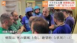 「病院は“死の領域”と化し絶望的な状況」ガザのシファ病院　イスラエル側が映像を相次いで公開|TBS NEWS DIG