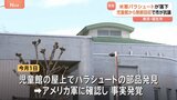 東京・福生市の児童館に米軍のパラシュートが落下 米軍は夜間に無断で敷地内に入り回収か　市が強く抗議「人命に関わりかねない事故」|TBS NEWS DIG