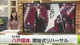八戸国体開始式リハーサル 「青森県は総合優勝を狙ってがんばりたい」 | 青森のニュース│ATV NEWS│青森テレビ