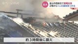 「顔が熱くなる炎が…」富山市で住宅火災 焼け跡から1人の遺体 昼下がりの住宅街騒然|TBS NEWS DIG