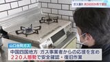 大規模ガス漏れ3割復旧「お湯が出るのが嬉しい」「顔を洗うのも冷たかった」あす7日までに残りの住宅など訪問し全域での復旧作業を終える計画 山口・宇部市|TBS NEWS DIG