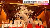 「おみくじ舞い上げ運気も上がれ…」護国神社で『みくじ上げ神事』新潟|TBS NEWS DIG