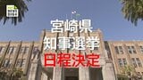 次期宮崎県知事選挙 12月27日投開票に決定 | MRTニュース | MRT宮崎放送