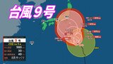 【台風9号は本州へ接近か】予報円に関東、近畿、北陸、東北も…台風の今後の進路予想【気象庁・台風情報】雨と風のシミュレーション | 愛媛のニュース - Nスタえひめ|あいテレビは6チャンネル