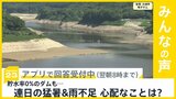 宮城のダムが貯水率0％に…深刻な水不足が経済全般に影響　あなたが最も心配なことは？【news23】|TBS NEWS DIG