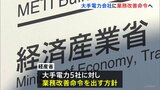 顧客情報不正閲覧で大手電力会社に業務改善命令へ カルテルで「電力販売の完全自由化」骨抜きに…揺らぐ信頼|TBS NEWS DIG