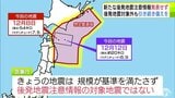 “12日の地震”気象庁は『後発地震注意情報』の対象の地震ではないとの見解示す 新たな注意情報は出さないとするものの引き続き地震に備えるよう改めて呼び掛け【青森地震】|TBS NEWS DIG