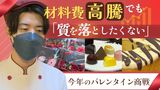 「苦渋の値上げ」バレンタイン商戦 地元産品を応援する取り組みも | 福岡のニュース|RKB NEWS|RKB毎日放送