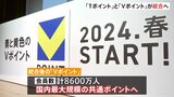 「Tポイント」と「Vポイント」が統合→国内最大規模の共通ポイント誕生!会員数は8600万人、2024年春めどに|TBS NEWS DIG