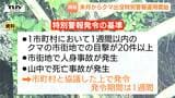 県が新たに「クマ出没特別警報」運用へ 市街地での目撃は去年の3倍に…死亡事故も発生… 観光への影響など配慮しクマ対策を強化(山形)|TBS NEWS DIG