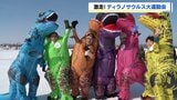 激走！凍った網走湖でティラノサウルス大運動会　走ったり相撲を取ったり…実行委「参加者も見る人も楽しめてよかった」北海道大空町|TBS NEWS DIG