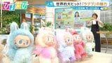 世界が熱狂!『ラブブ』日本でもじわじわ浸透中 大ヒットのワケは?【ひるおび】|TBS NEWS DIG