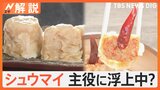 打倒餃子！シュウマイが主役に浮上中、転機は2016年 何があった？【Nスタ解説】|TBS NEWS DIG