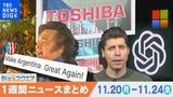 1週間の経済ニュースまとめ11月25日(土)東芝上場廃止へ 74年の歴史に幕 など【Bizスクエア】|TBS NEWS DIG