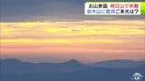 【詳報】「青森で一番高いところは格別な景色」お山参詣最終日の『朔日山』　約250人が岩木山山頂で御来迎を拝む　「やっぱり健康が第一」五穀豊穣・家内安全などを願う　青森県 津軽地方最大の秋祭り　|　青森のニュース│ATV NEWS│青森テレビ