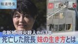 “再犯を防ぐ” 死亡した院長妹の決意、北新地・放火殺人から3年…“京アニ事件”との意外な接点も【報道特集】|TBS NEWS DIG