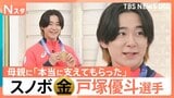 「最後に必ず報われる」オリンピックで悲願の金!ハーフパイプ戸塚優斗選手(24) 母への感謝、子どもたちのメッセージも【Nスタ】|TBS NEWS DIG