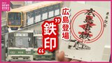 【中国・四国地方版】全国の鉄道ファン必見 あなただけの“鉄印”集め「ローカル線を応援したい」広島電鉄・アストラムラインで販売開始|TBS NEWS DIG