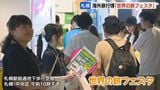 海外観光地の最新情報やおすすめの旅行先などを紹介「世界の旅フェスタ」札幌で開催|TBS NEWS DIG