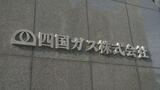 四国ガス運営の会員サイトで不正アクセス受け個人情報流出 | 愛媛のニュース - Nスタえひめ|あいテレビは6チャンネル