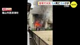【動画ニュース】住宅焼く火事で3人死傷　60代の母親と連絡取れず　父親と長男も搬送　広島・福山　　|　RCC NEWS | 広島ニュース | RCC中国放送