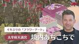 「フラワーアート」で装う太宰府天満宮　ニコライ・バーグマンさんの作品　境内あちこち４００点以上　|　福岡のニュース｜RKB NEWS｜RKB毎日放送