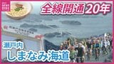 「世界でも最高の景色」瀬戸内しまなみ海道　全線開通から20年　サイクリストの聖地としての観光面の発展と地域のこれから|TBS NEWS DIG