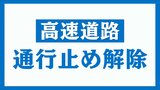 【通行止め解除】磐越道 磐梯熱海ICー会津若松IC・上下線 天候回復のため【福島・25日午後1時20分現在】 | 福島のニュース│TUF