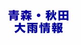 【LIVE】青森・秋田 大雨厳重警戒 | 青森のニュース│ATV NEWS│青森テレビ