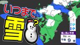 【大雪情報 / 厳しい寒さいつまで?】あす6日(木)明け方にかけて 7日(金)も大雪か?【福岡・佐賀・長崎・大分・熊本・宮崎・鹿児島】雪シミュレーション | 鹿児島のニュース|MBC NEWS|南日本放送