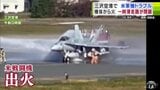 アメリカ軍戦闘機から「火」三沢空港の滑走路が一時閉鎖 機体の後ろから火?タイヤがパンク? 空港の利用客「どうしたらいいの」一体何が… 青森県|TBS NEWS DIG
