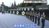 南京事件から87年　日本人学校は登校を取りやめ　反日感情の高まりを懸念|TBS NEWS DIG