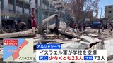 イスラエル軍、ガザ中部の学校を空爆 23人死亡|TBS NEWS DIG
